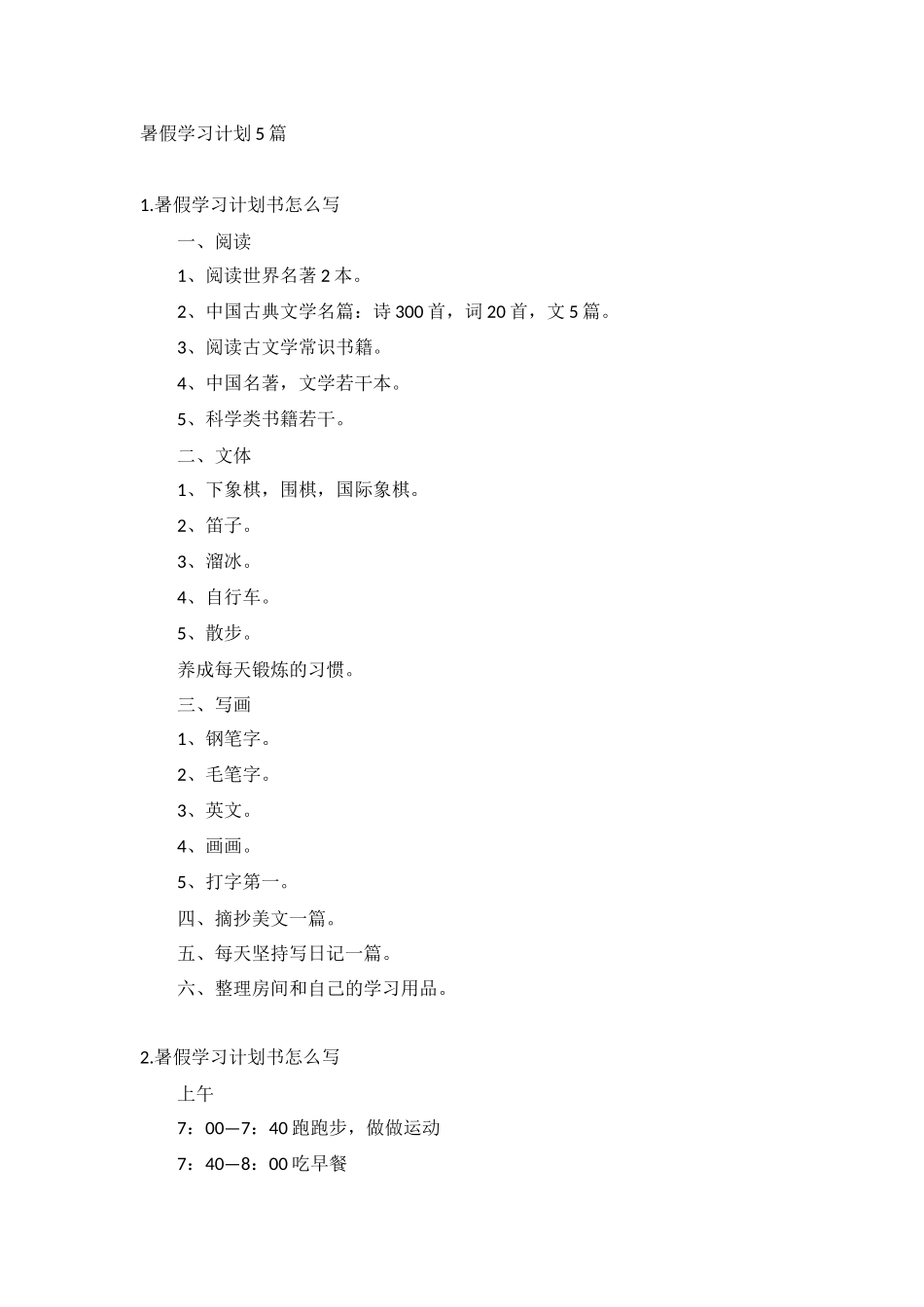 暑假学习计划5篇.docx_第1页