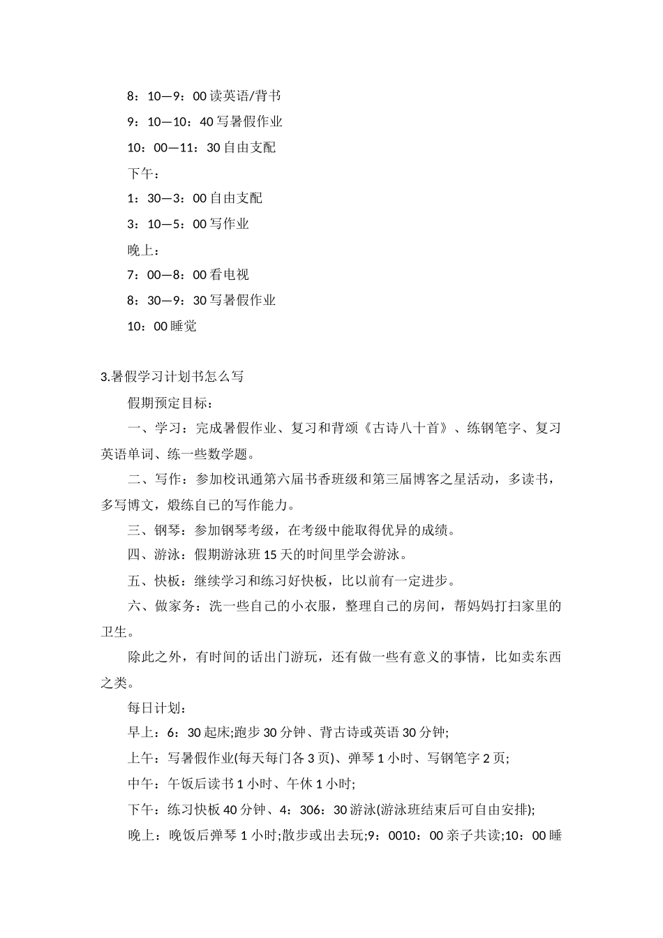 暑假学习计划5篇.docx_第2页