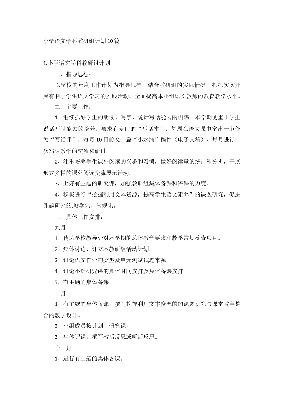 小学语文学科教研组计划10篇.docx_第1页