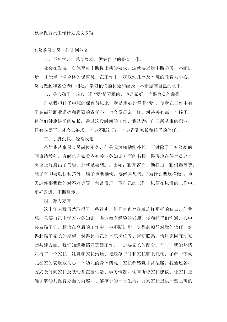 秋季保育员工作计划范文5篇.docx_第1页