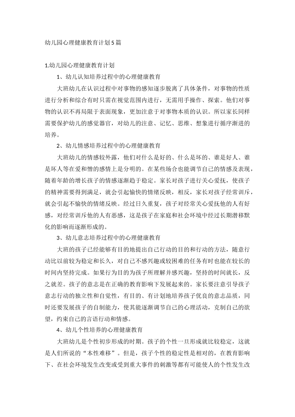 幼儿园心理健康教育计划5篇.docx_第1页