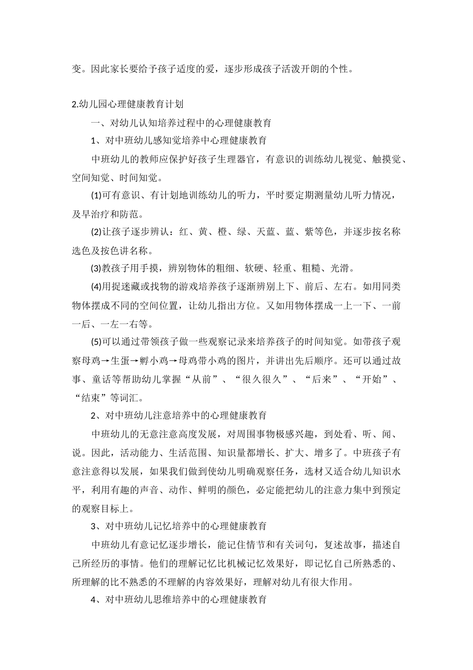 幼儿园心理健康教育计划5篇.docx_第2页