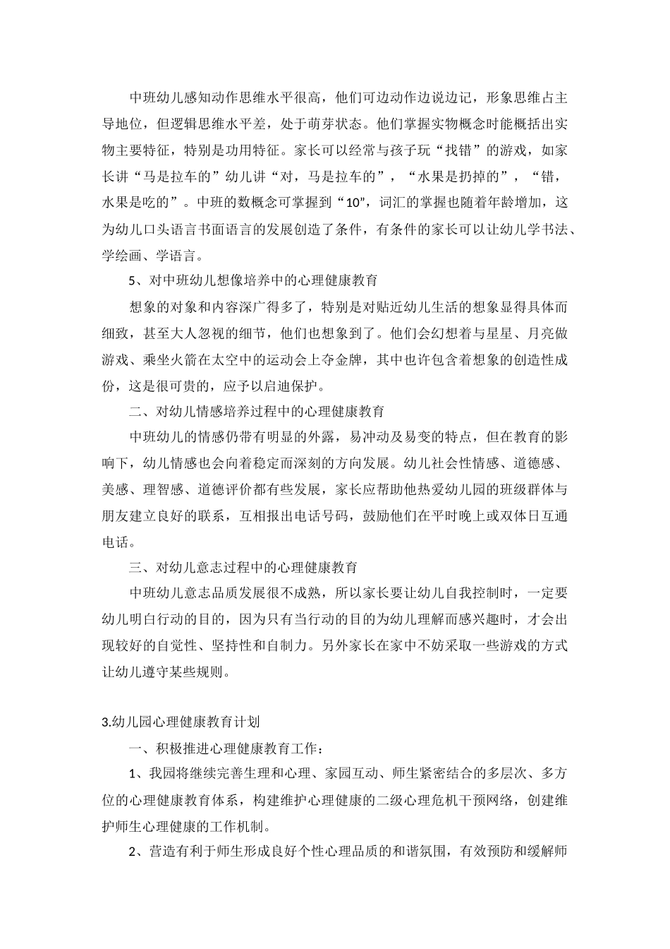 幼儿园心理健康教育计划5篇.docx_第3页
