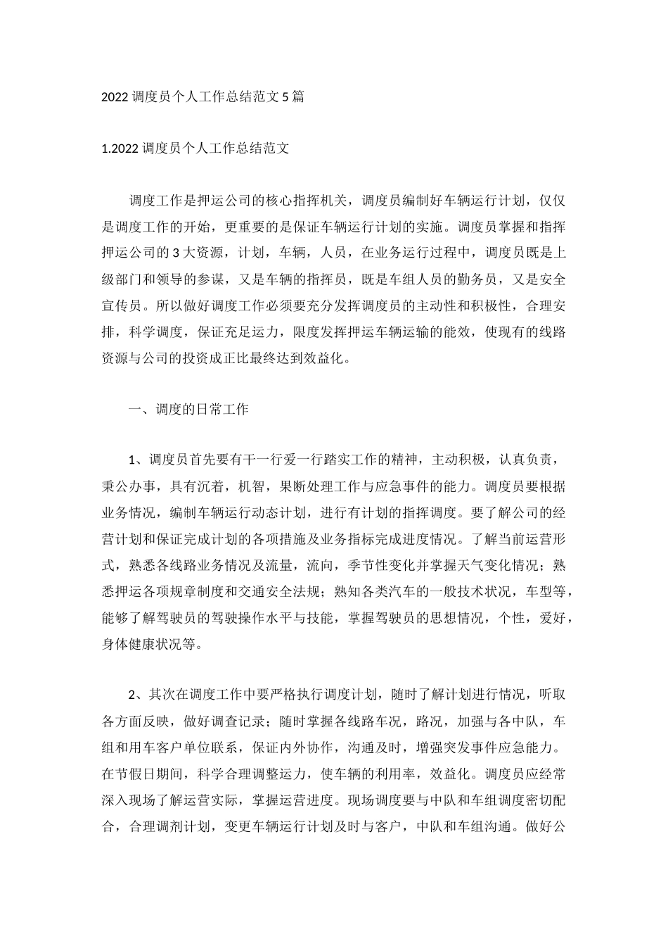 2022调度员个人工作总结范文5篇.docx_第1页