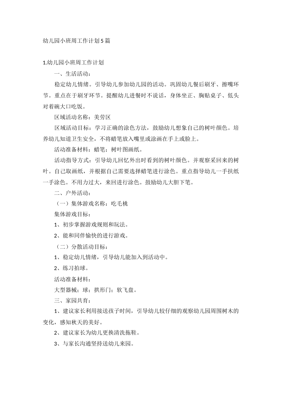 幼儿园小班周工作计划5篇.docx_第1页