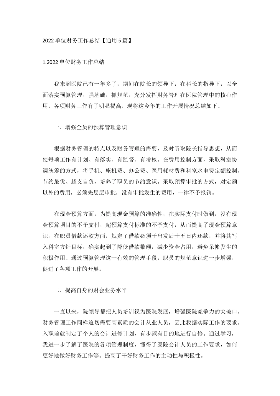 2022单位财务工作总结【通用5篇】.docx_第1页