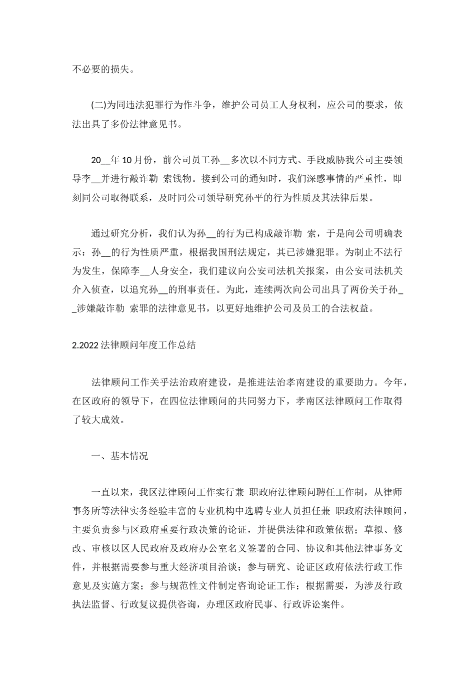 2022法律顾问年度工作总结（精选5篇）.docx_第2页