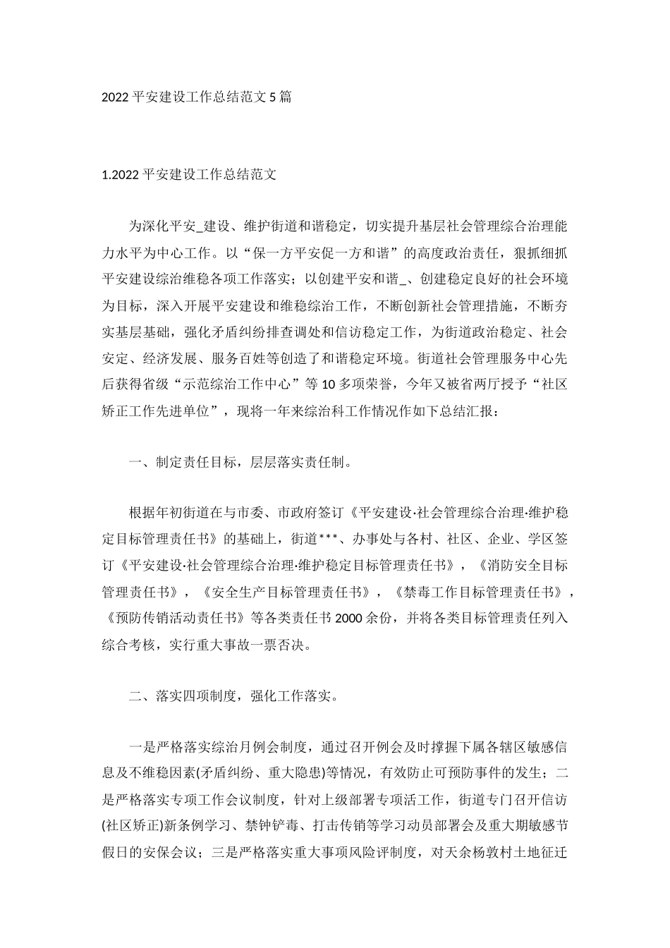 2022平安建设工作总结范文5篇.docx_第1页