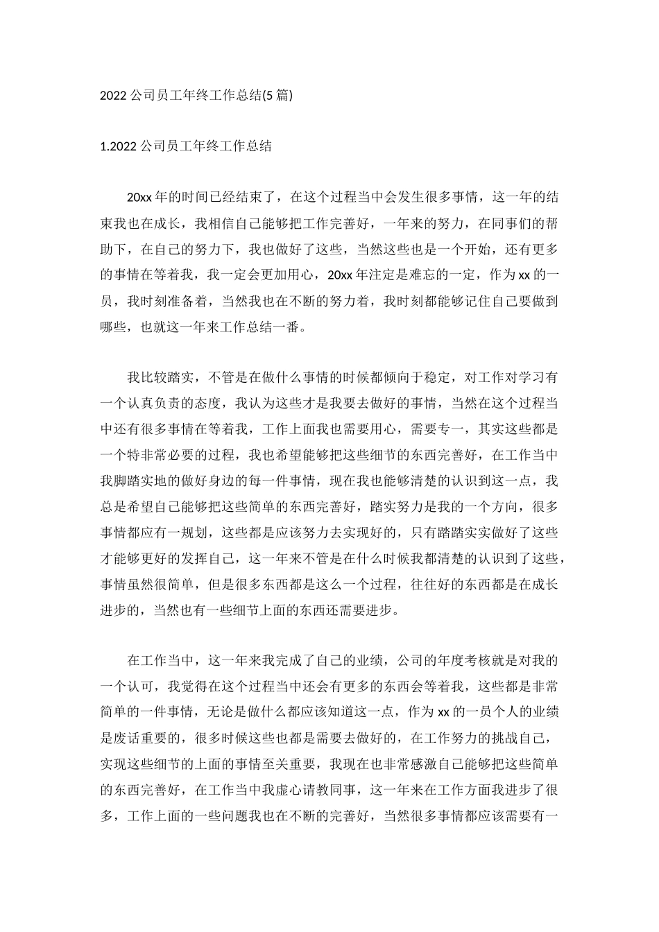 2022公司员工年终工作总结(5篇).docx_第1页
