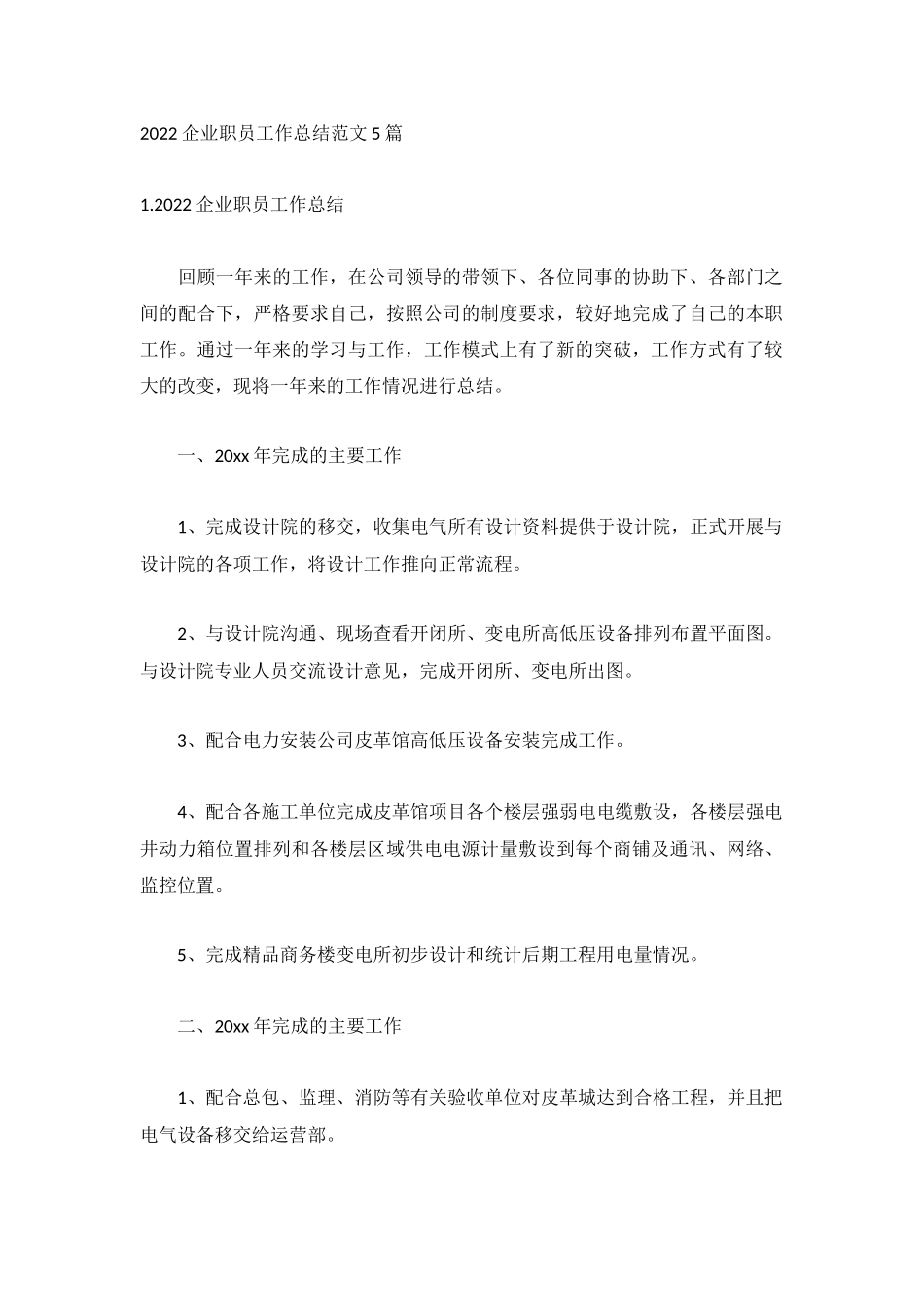 2022企业职员工作总结范文5篇.docx_第1页