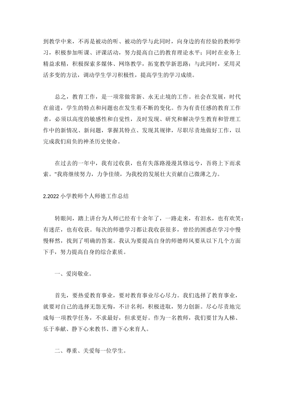 2022小学教师个人师德工作总结5篇.docx_第2页