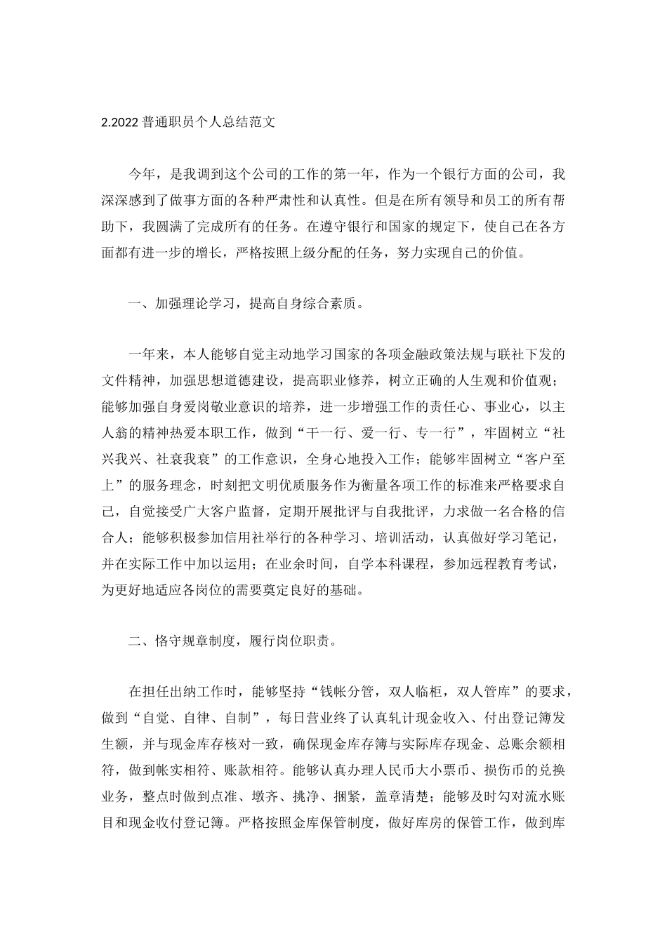 2022普通职员个人总结范文（5篇）.docx_第3页
