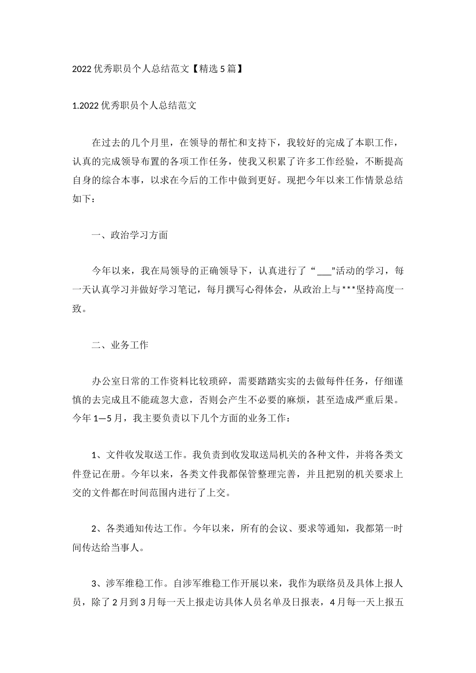 2022优秀职员个人总结范文【精选5篇】.docx_第1页