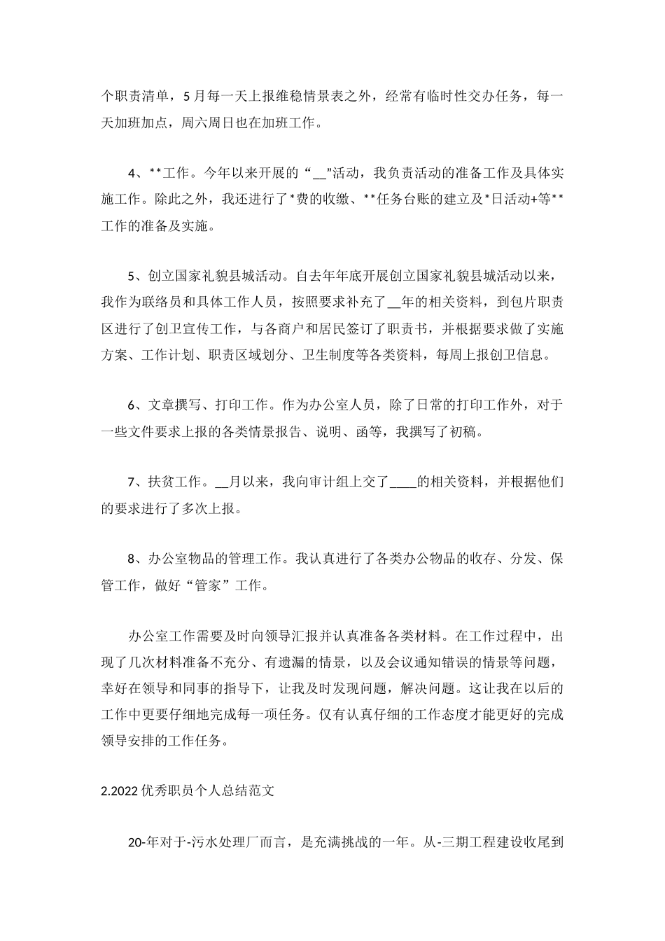 2022优秀职员个人总结范文【精选5篇】.docx_第2页
