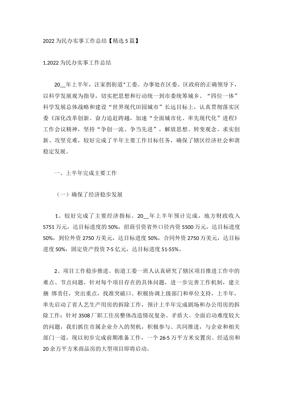 2022为民办实事工作总结【精选5篇】.docx_第1页