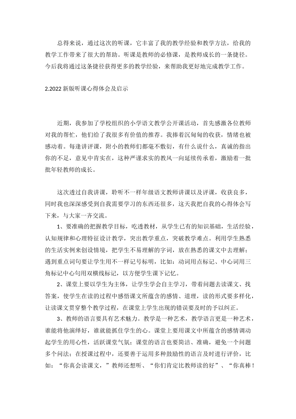 2022新版听课心得体会及启示(10篇).docx_第2页