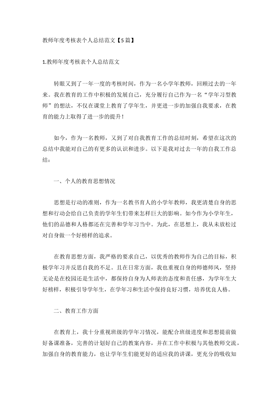 教师年度考核表个人总结范文【5篇】.docx_第1页
