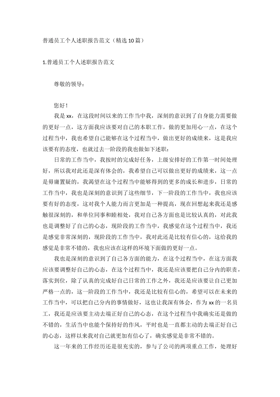 普通员工个人述职报告范文（精选10篇）.docx_第1页