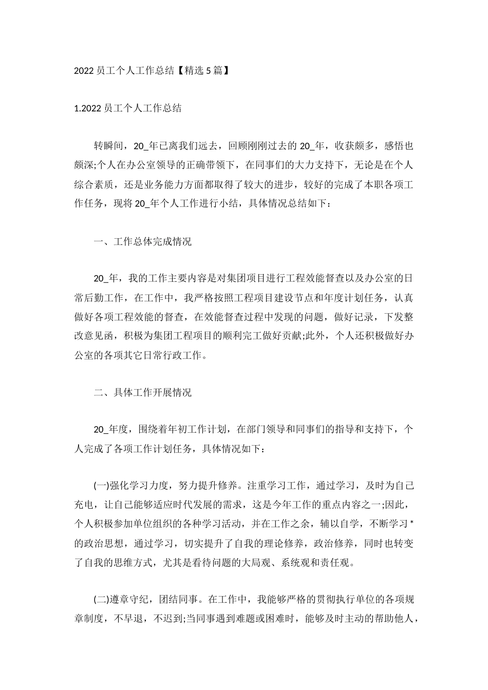 2022员工个人工作总结【精选5篇】.docx_第1页