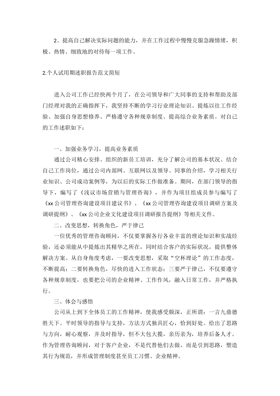 个人试用期述职报告范文简短（10篇）.docx_第2页