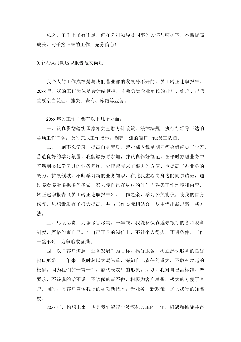 个人试用期述职报告范文简短（10篇）.docx_第3页