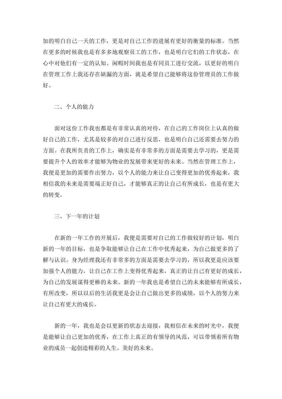 物业经理个人工作总结参考范文3篇.docx_第3页