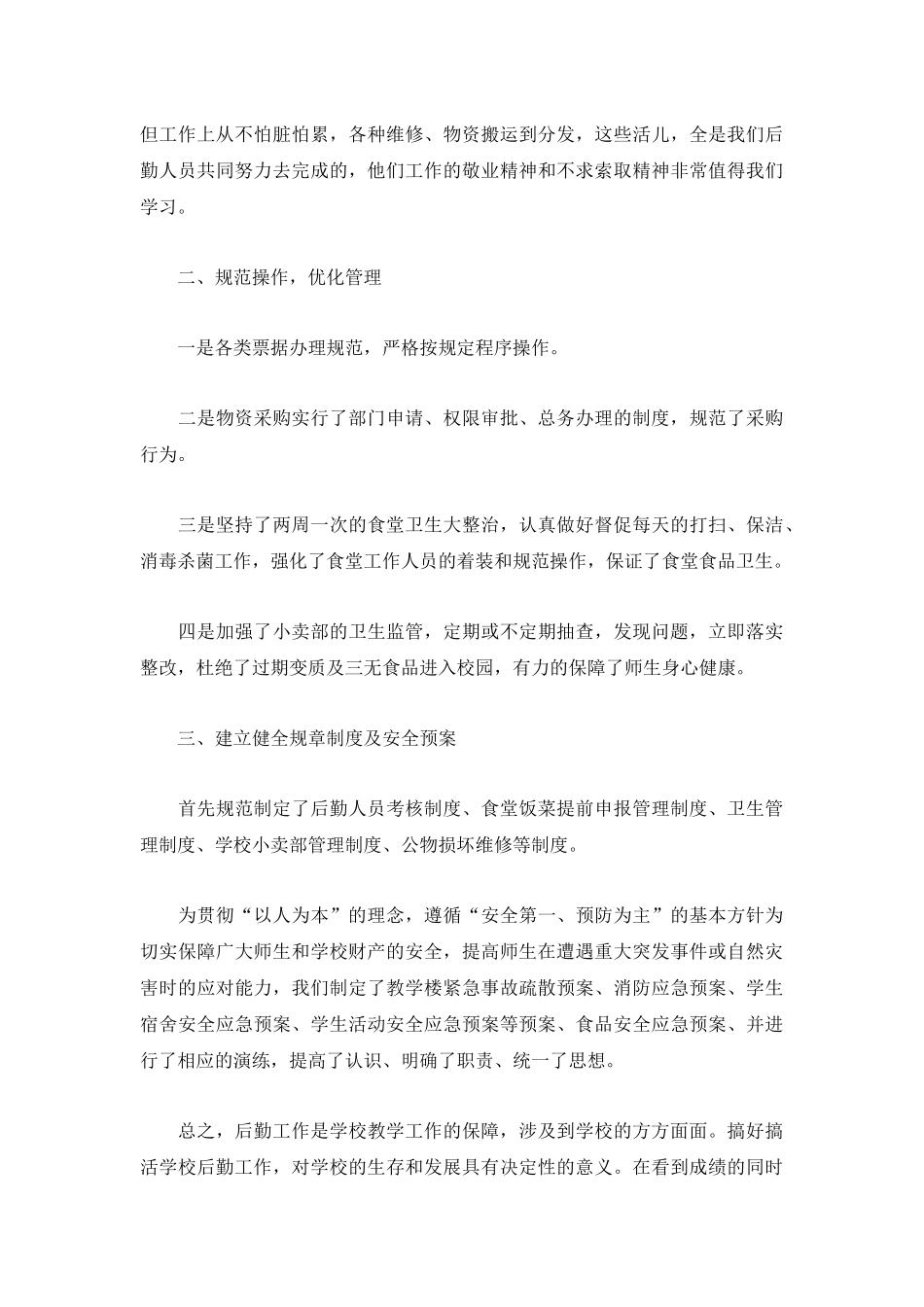 企业后勤工作总结范文2022最新3篇.docx_第2页