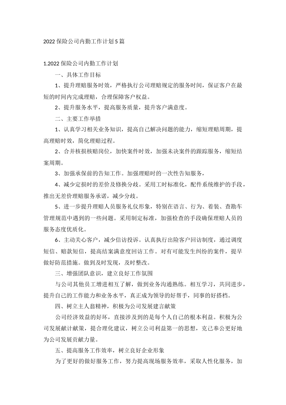 2022保险公司内勤工作计划5篇.docx_第1页