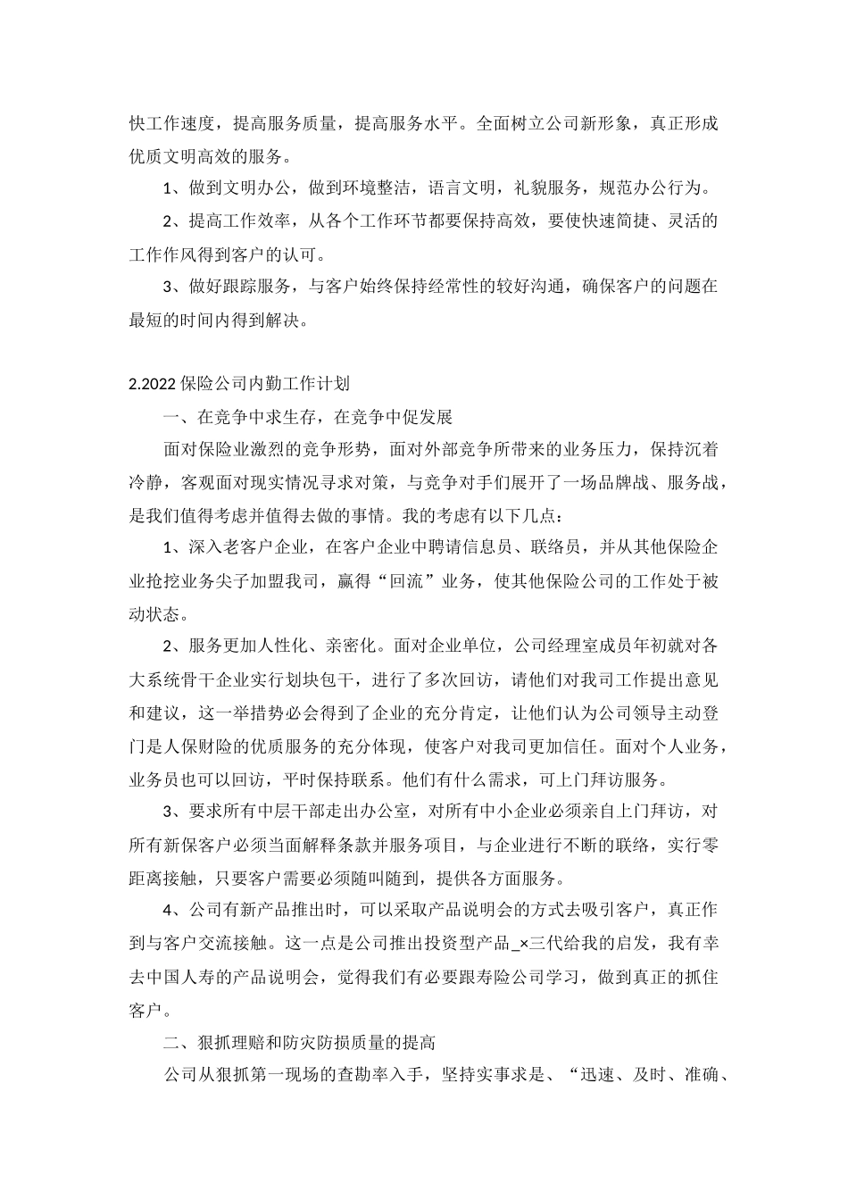 2022保险公司内勤工作计划5篇.docx_第2页