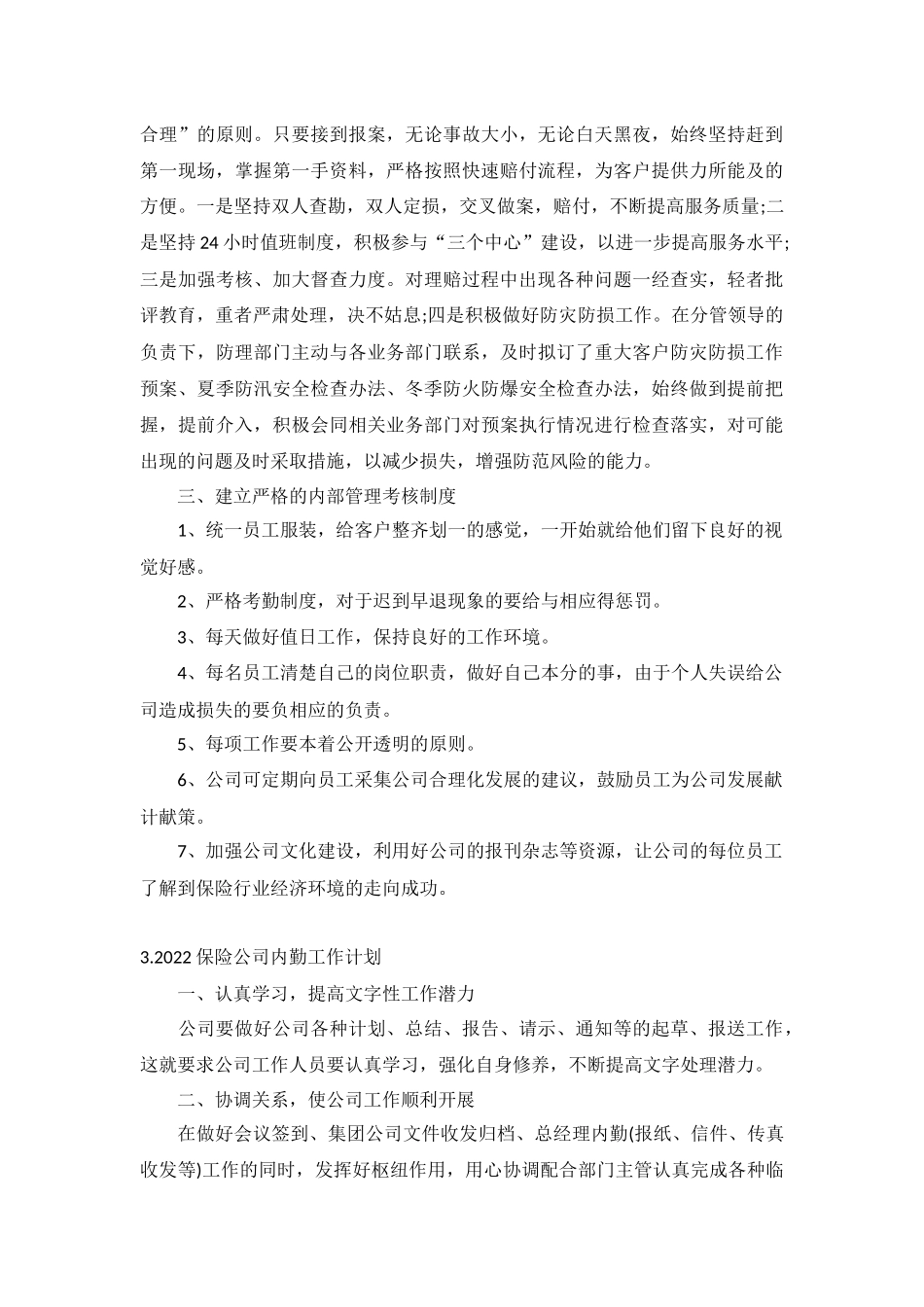 2022保险公司内勤工作计划5篇.docx_第3页