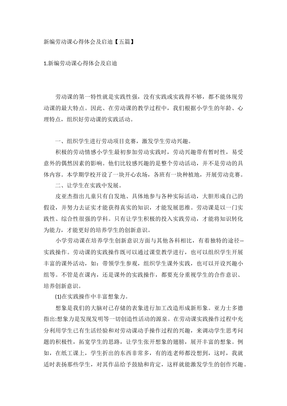 新编劳动课心得体会及启迪【五篇】.docx_第1页