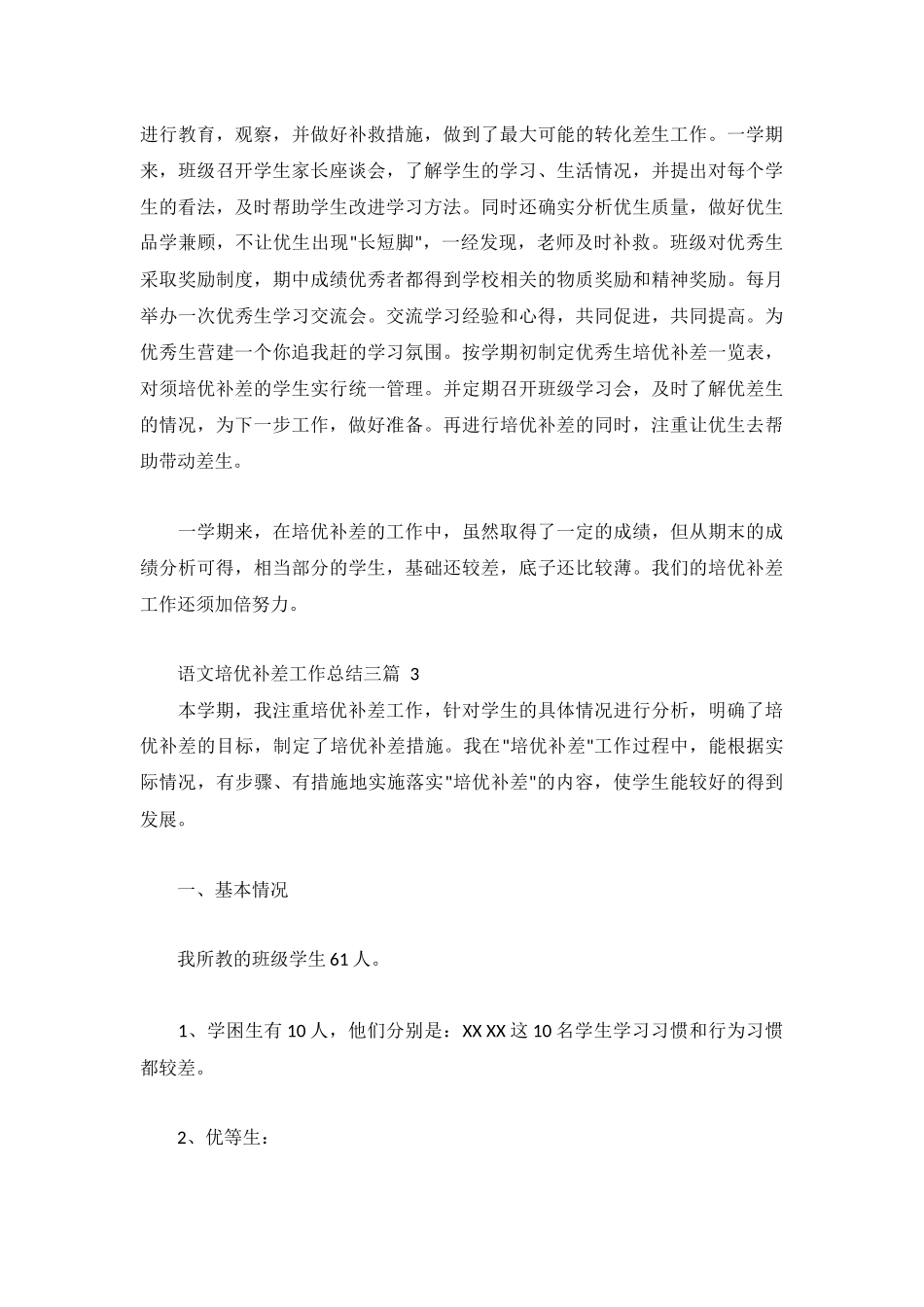 语文培优补差工作总结三篇.docx_第3页