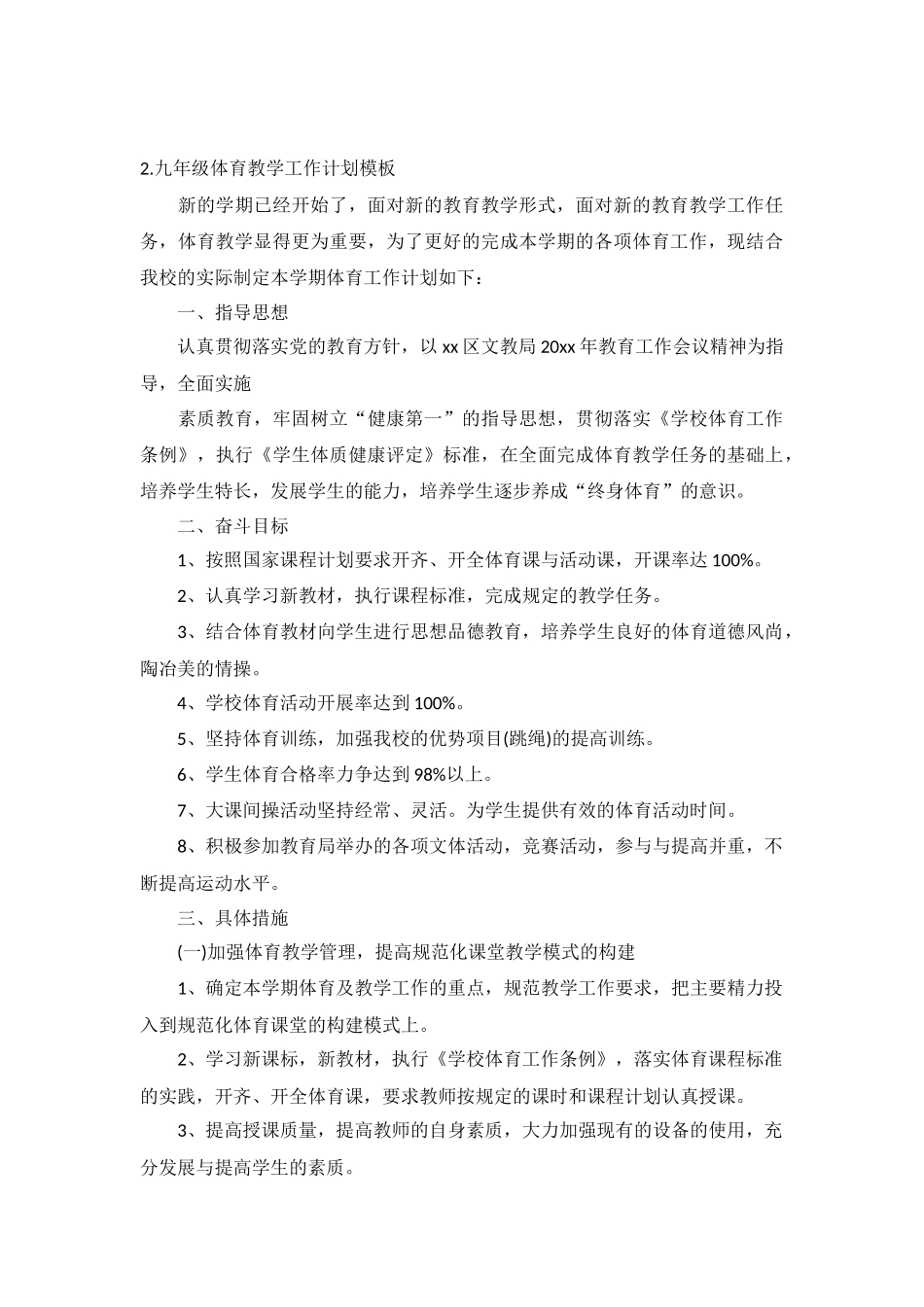 九年级体育教学工作计划10篇.docx_第2页