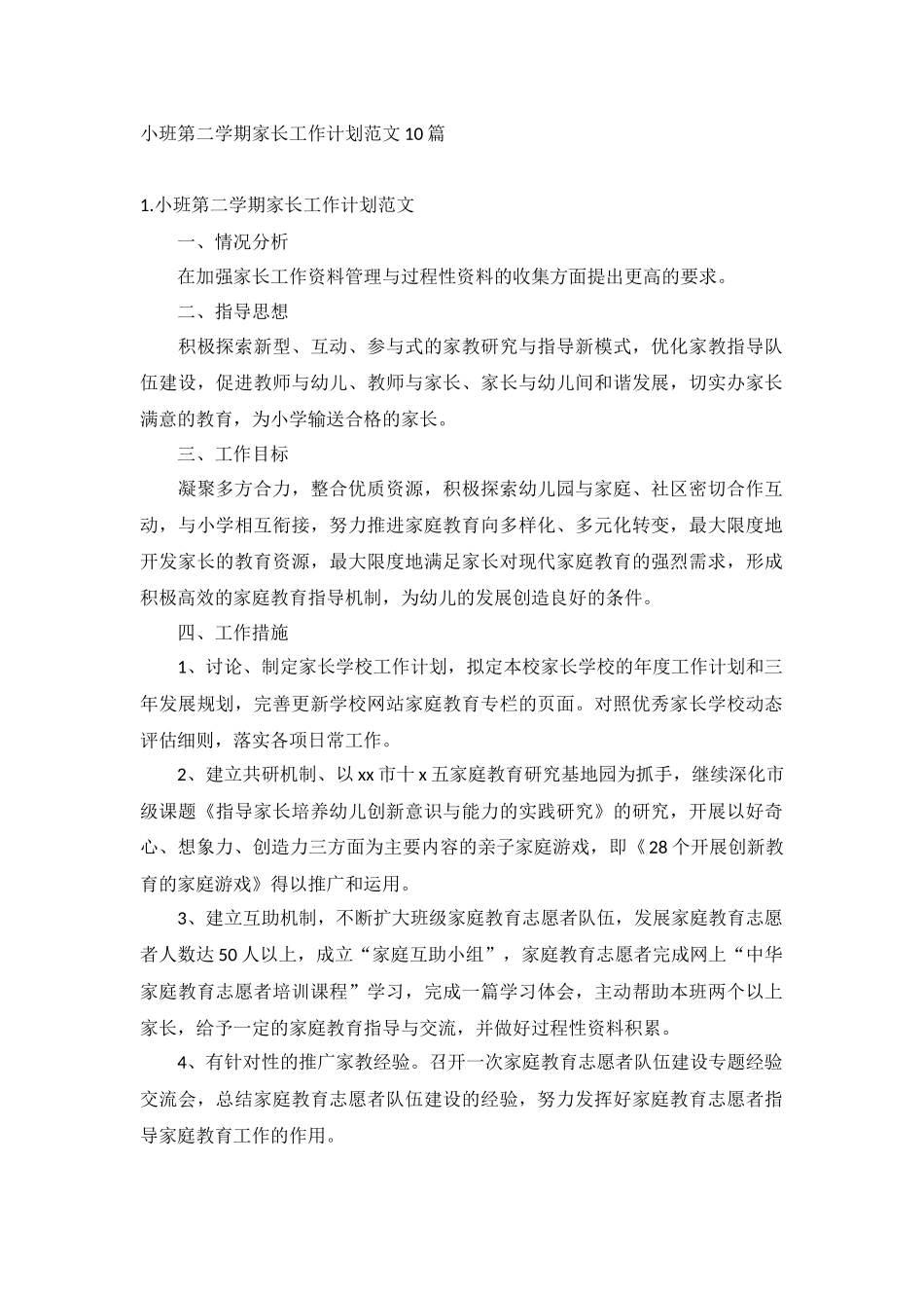 小班第二学期家长工作计划范文10篇.docx_第1页