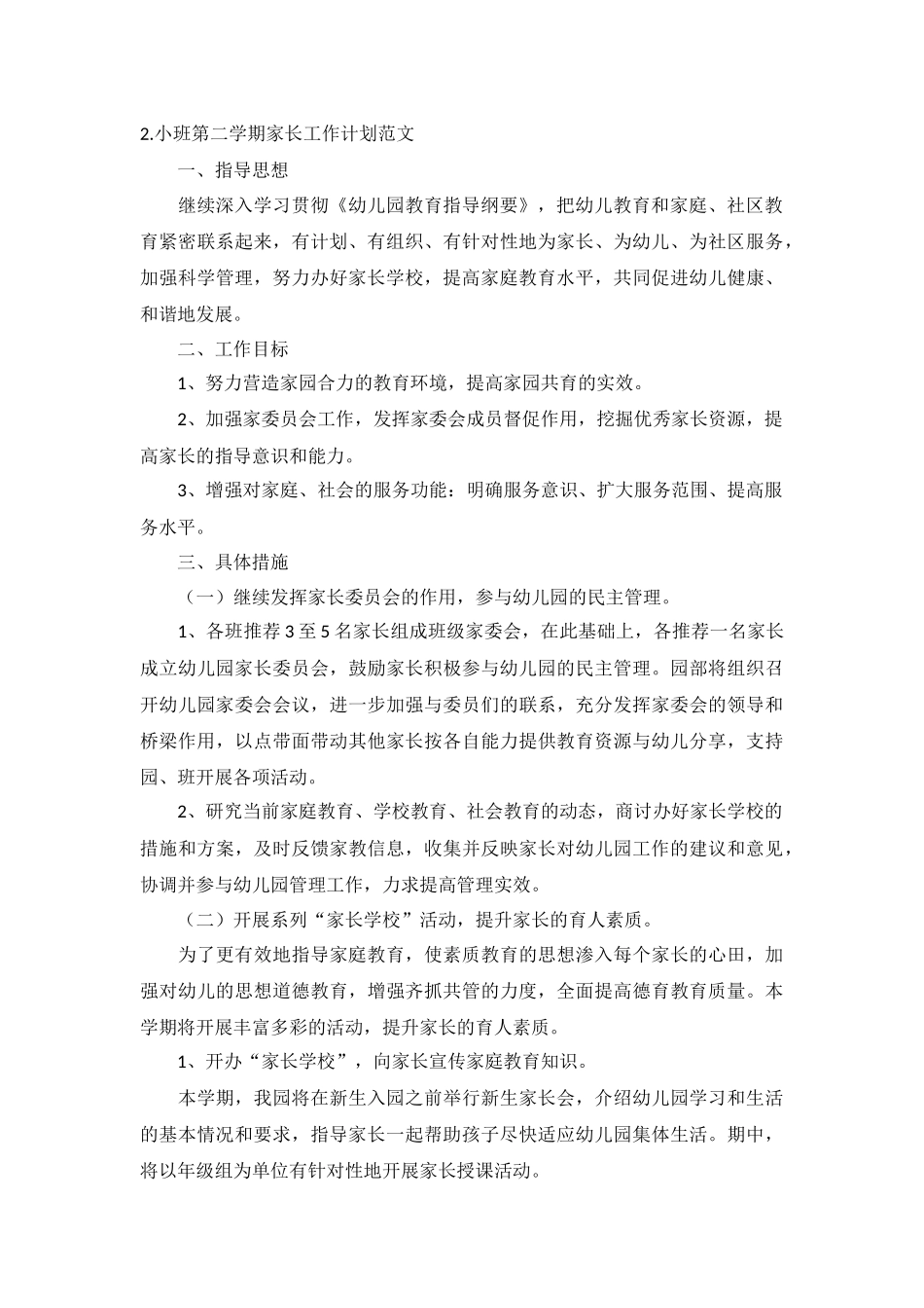 小班第二学期家长工作计划范文10篇.docx_第2页