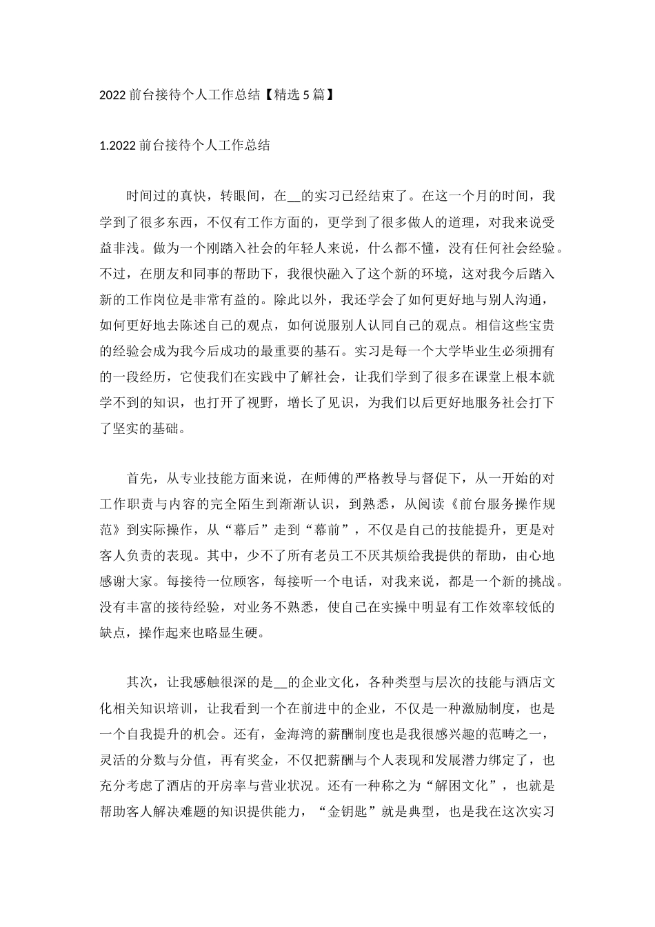2022前台接待个人工作总结【精选5篇】.docx_第1页