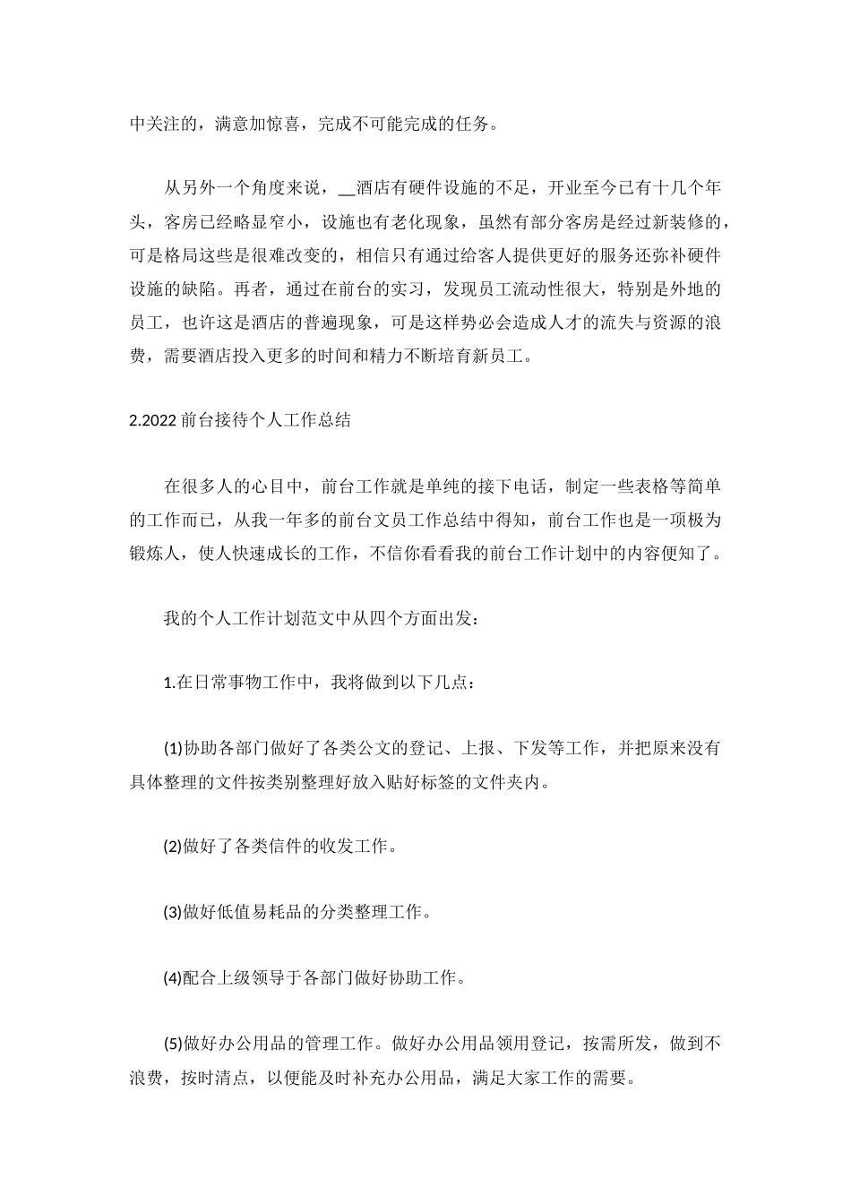 2022前台接待个人工作总结【精选5篇】.docx_第2页