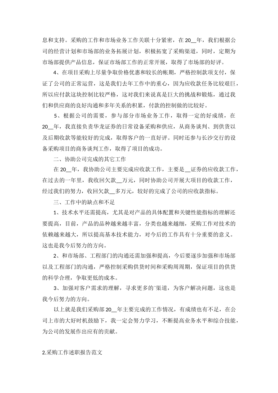 采购工作述职报告范文5篇.docx_第2页