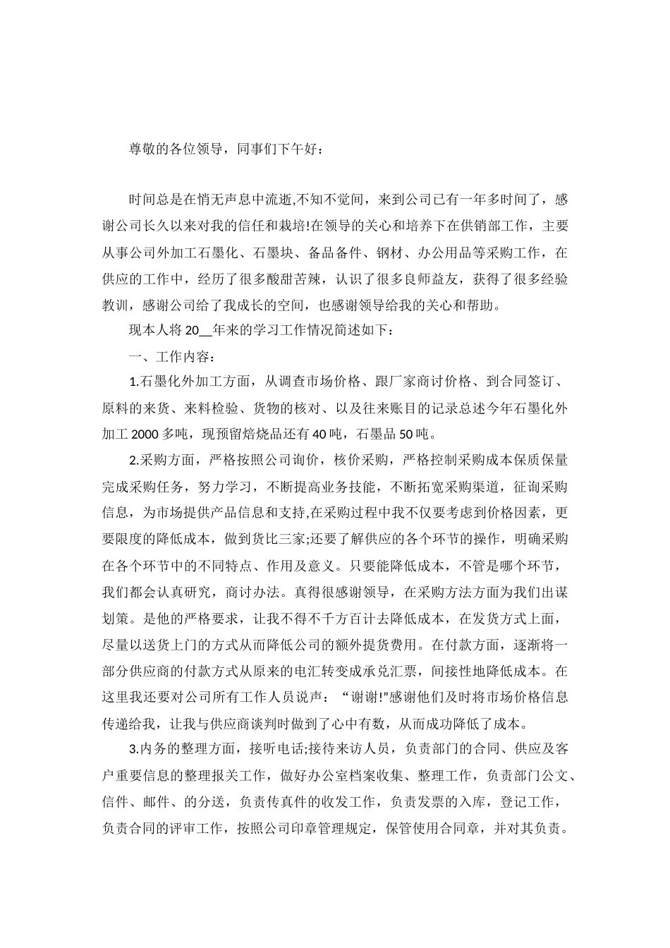 采购工作述职报告范文5篇.docx_第3页