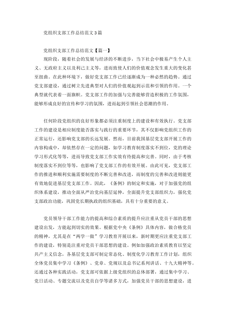 党组织支部工作总结范文3篇.docx_第1页