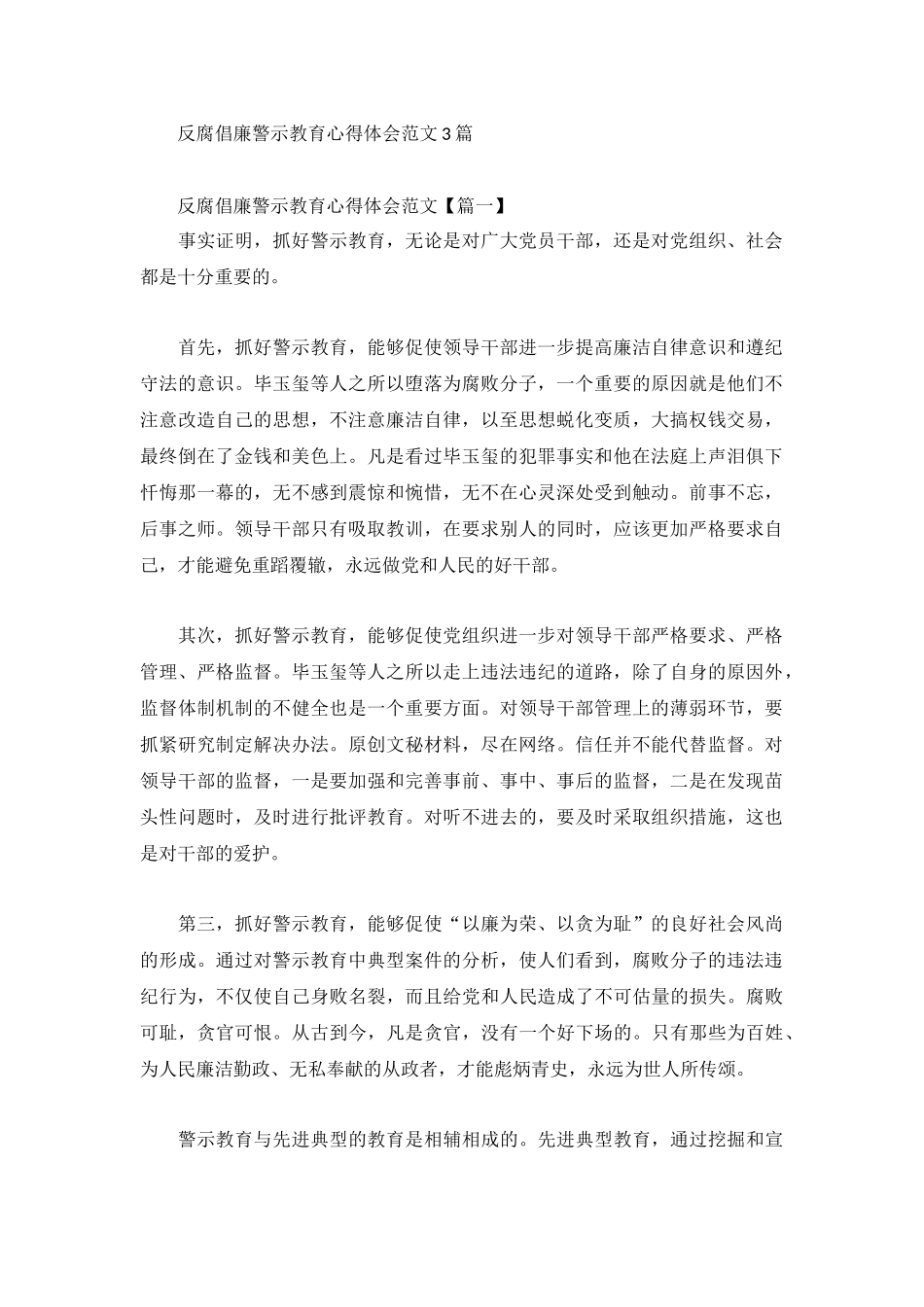 反腐倡廉警示教育心得体会范文3篇.docx_第1页