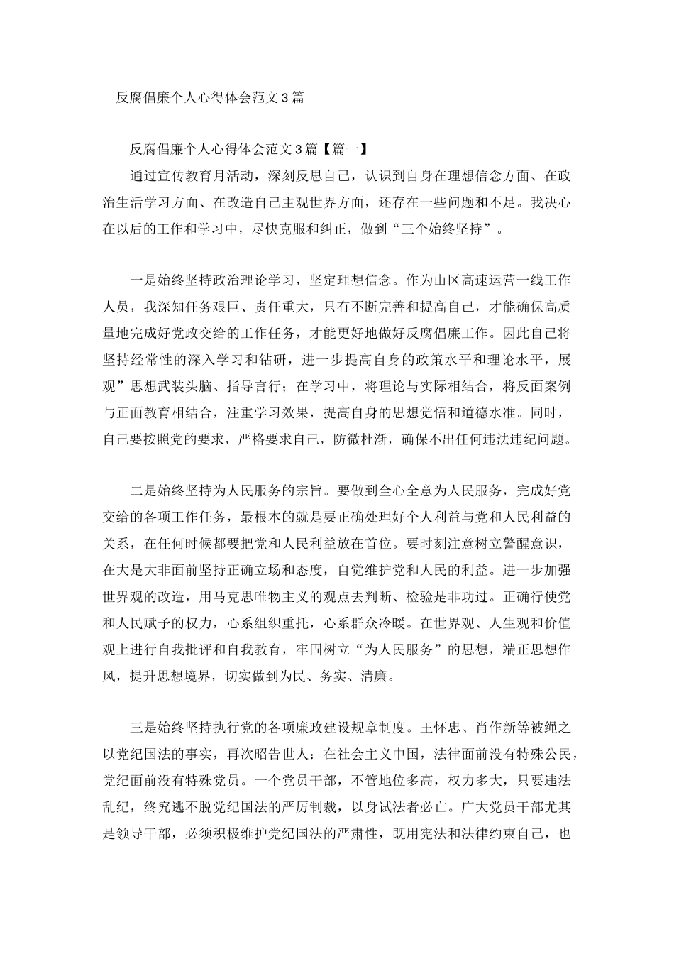 反腐倡廉个人心得体会范文3篇.docx_第1页