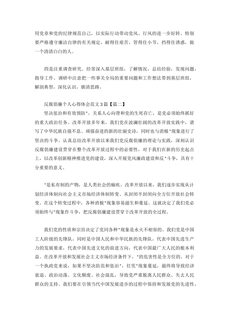 反腐倡廉个人心得体会范文3篇.docx_第2页