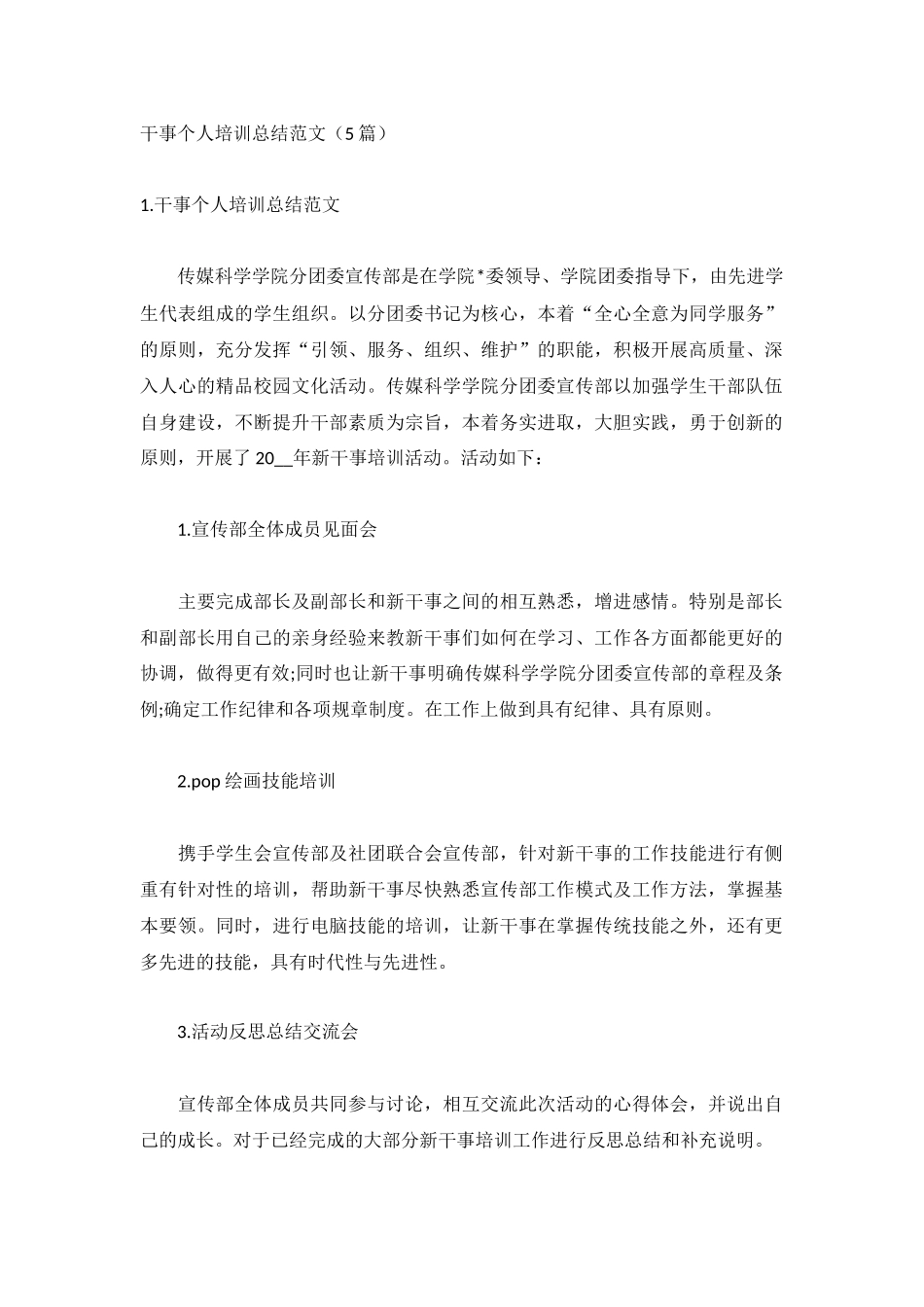 干事个人培训总结范文（5篇）.docx_第1页