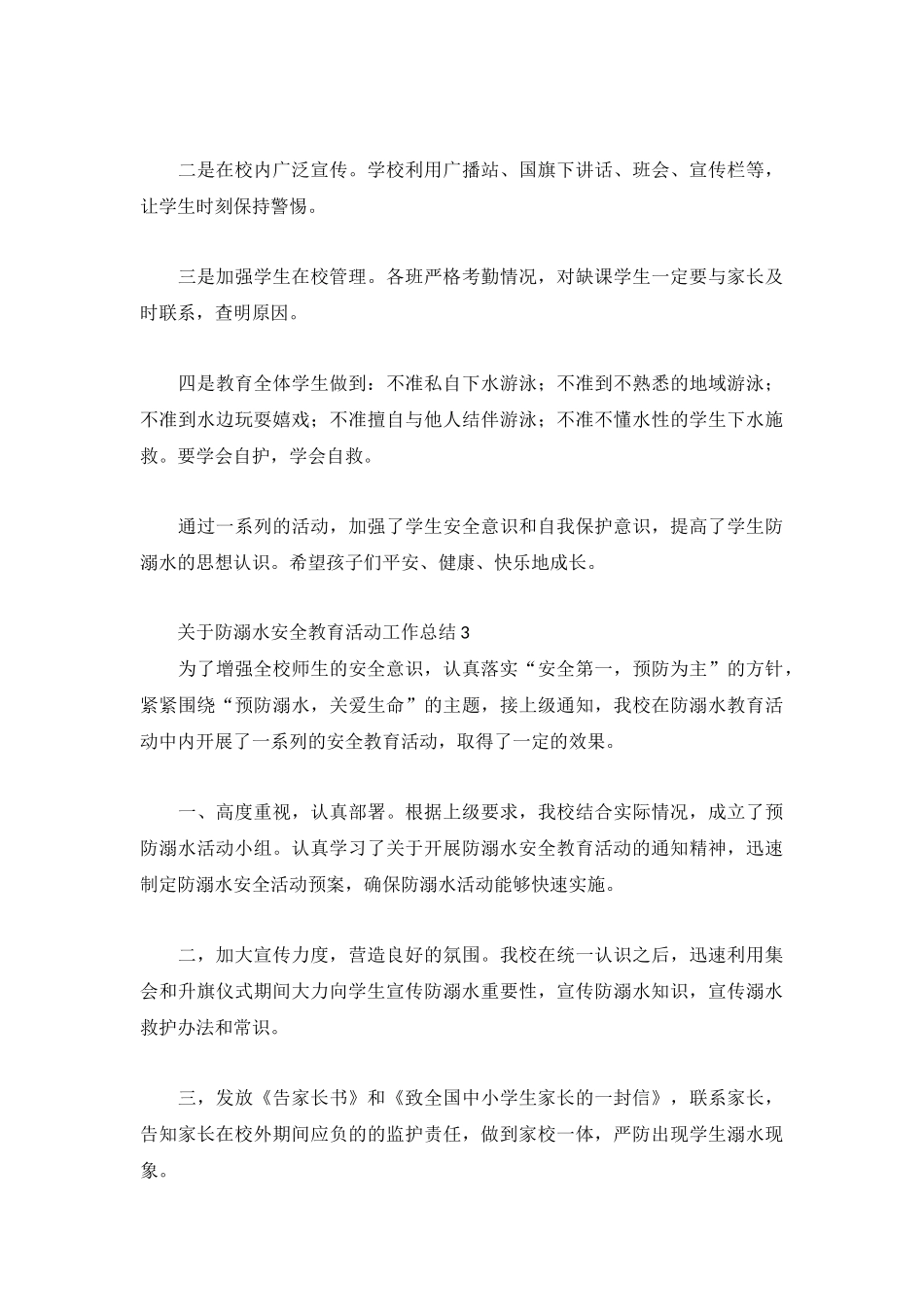 关于防溺水安全教育活动工作总结3篇.docx_第2页