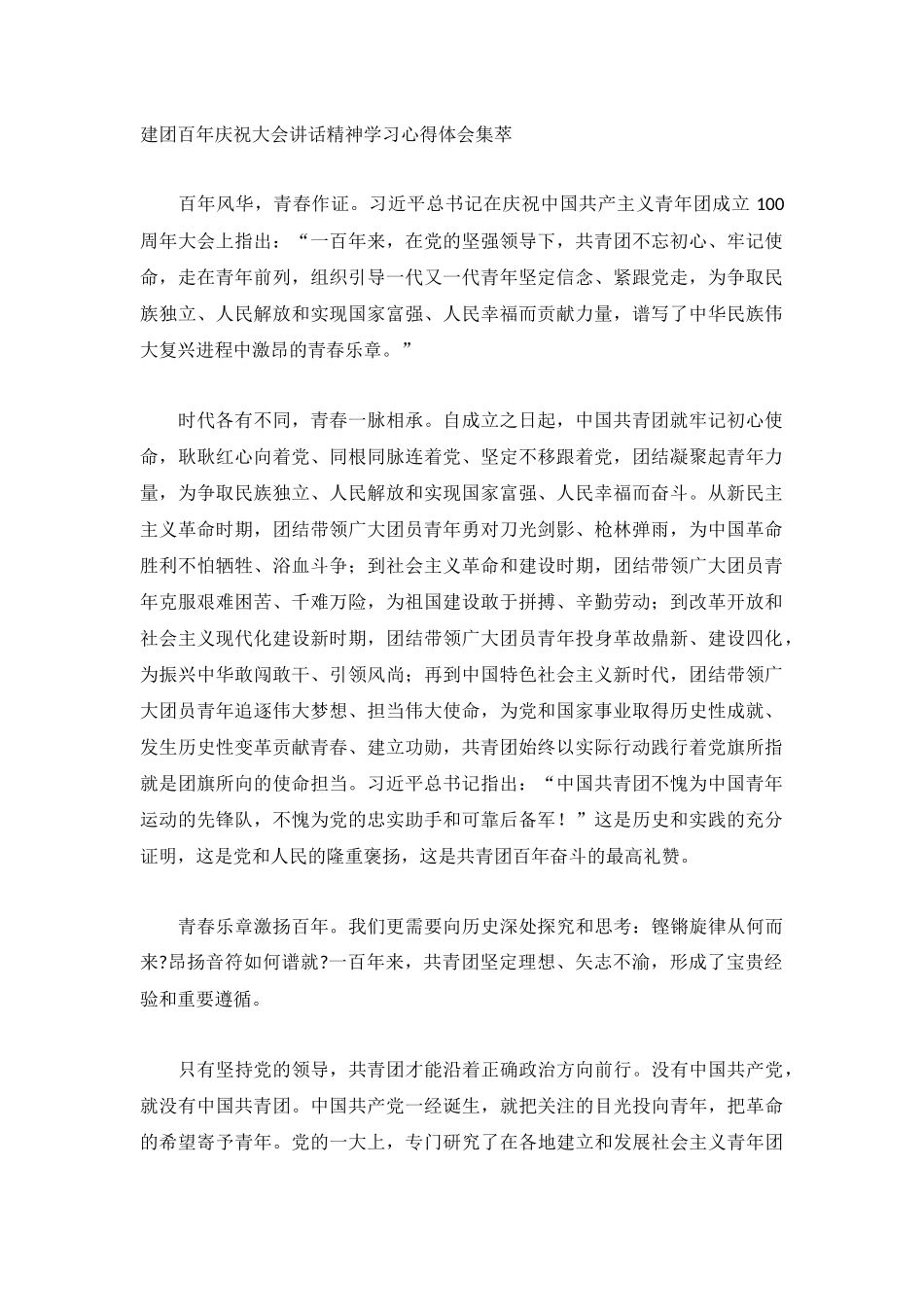 建团百年庆祝大会讲话精神学习心得体会集萃.docx_第1页
