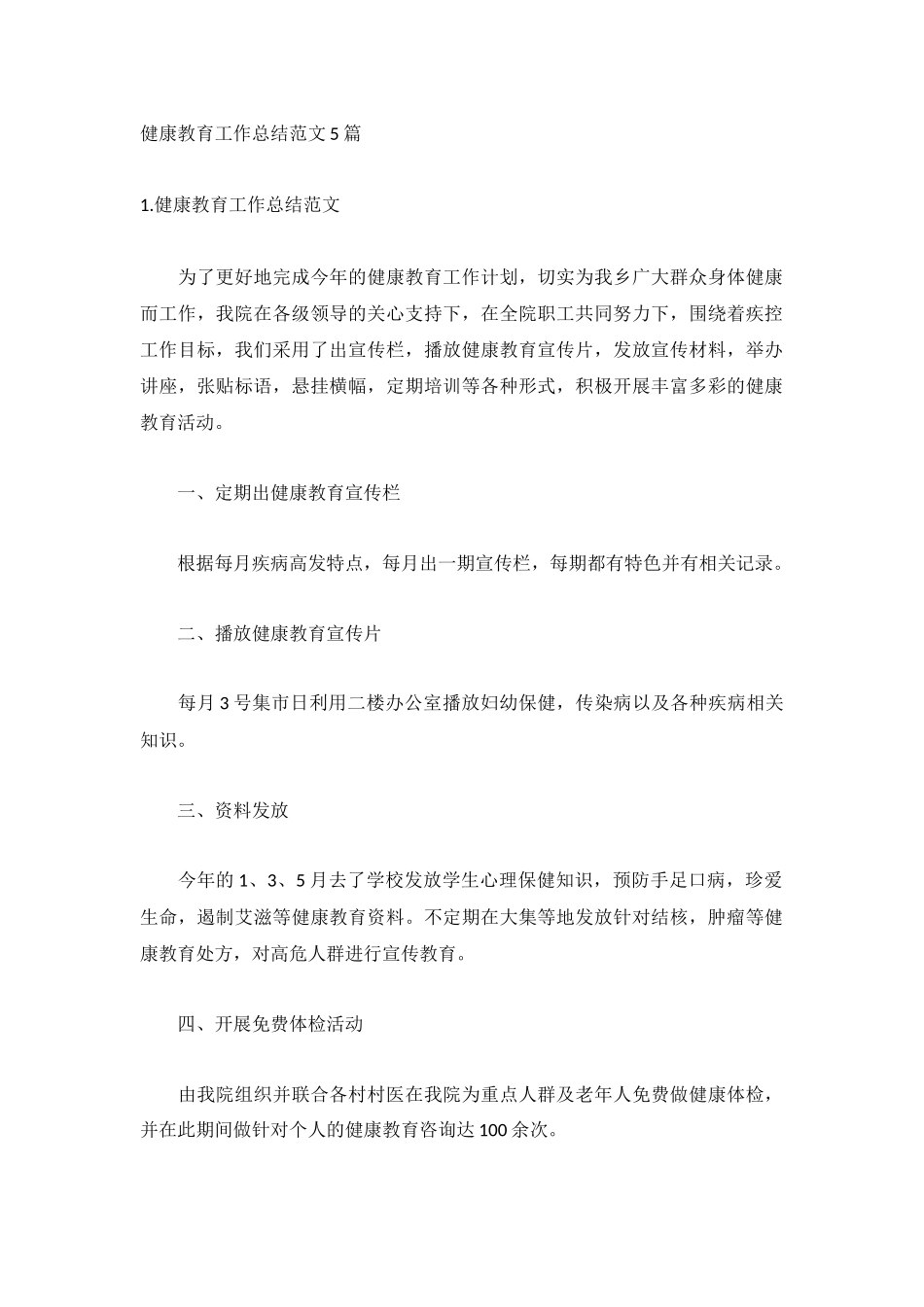 健康教育工作总结范文5篇.docx_第1页