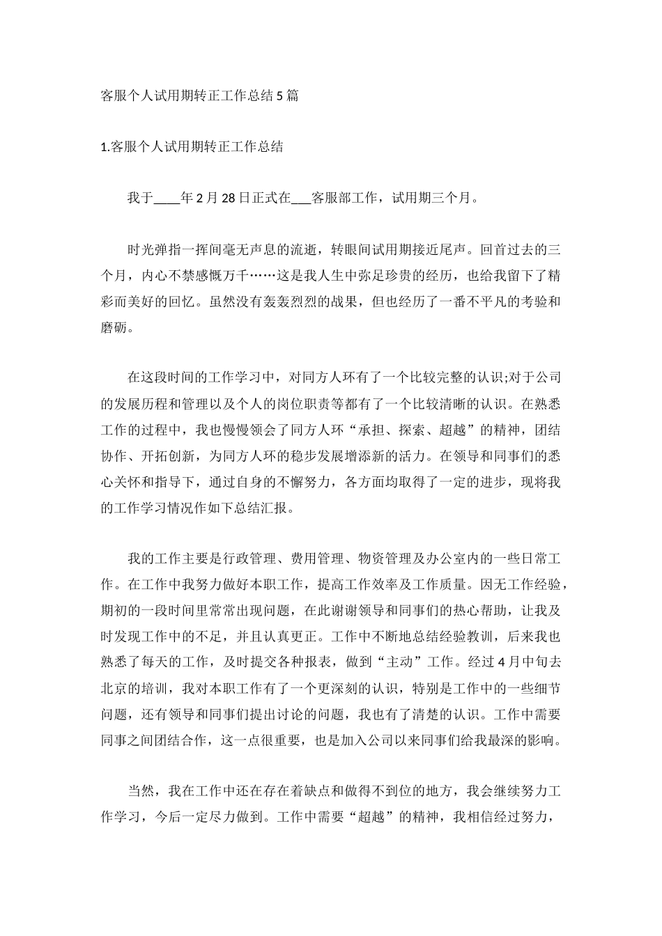 客服个人试用期转正工作总结5篇.docx_第1页