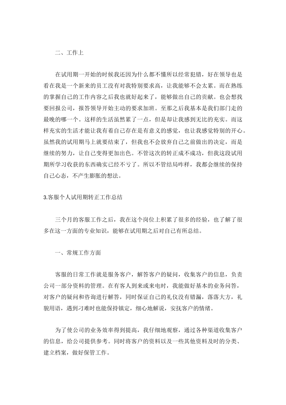 客服个人试用期转正工作总结5篇.docx_第3页