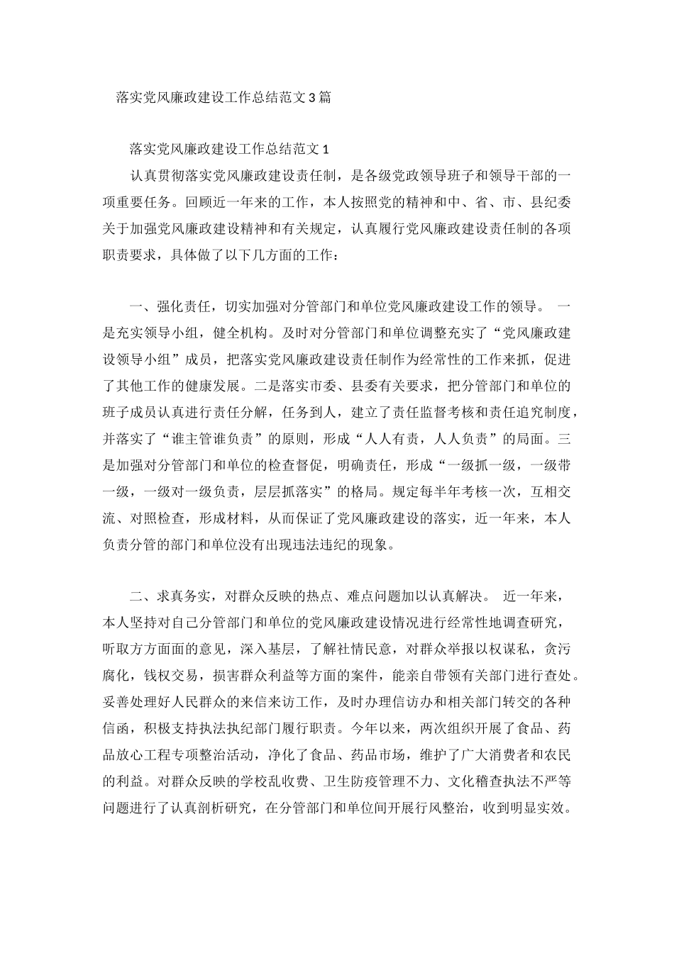落实党风廉政建设工作总结范文3篇.docx_第1页